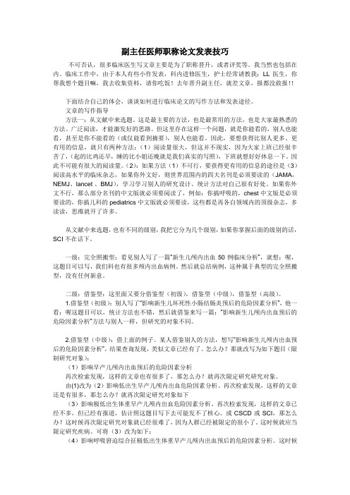副主任医师职称论文