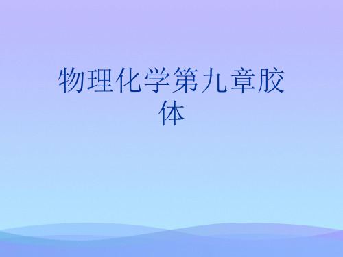 2021物理化学第九章胶体PPT优秀资料