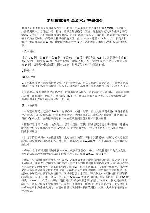 老年髋部骨折患者术后护理体会
