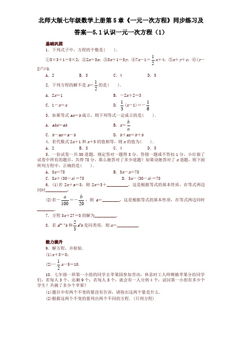 最新北师大版七年级数学上册第5章《一元一次方程》同步练习及答案—5.1认识一元一次方程(1)