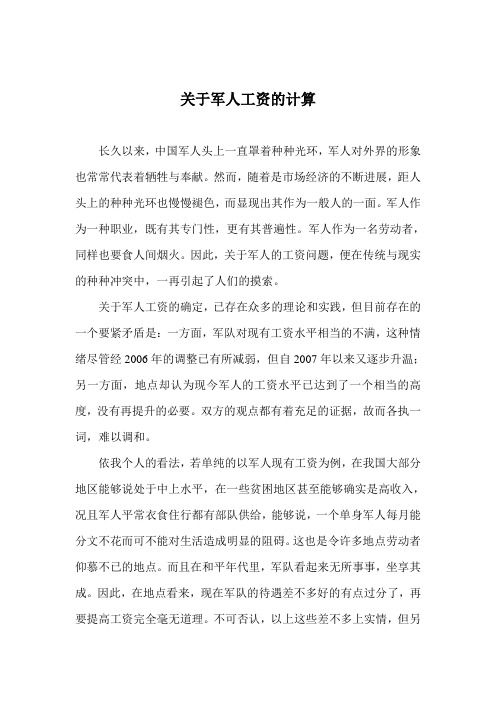关于军人工资的计算