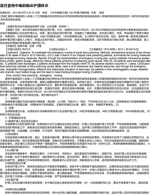 急性食物中毒的临床护理体会