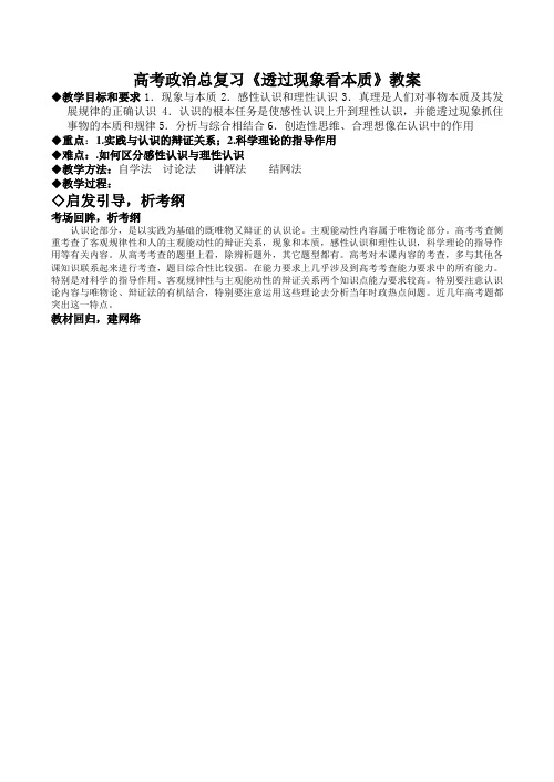 高考政治总复习《透过现象看本质》教案