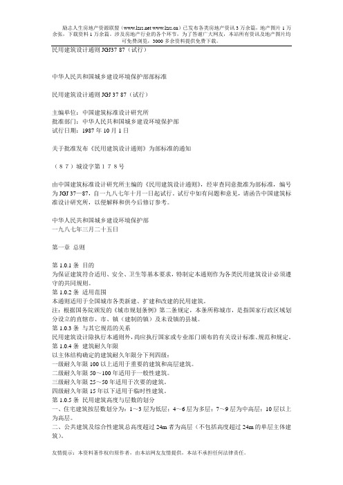 民用建筑设计通则JGJ37