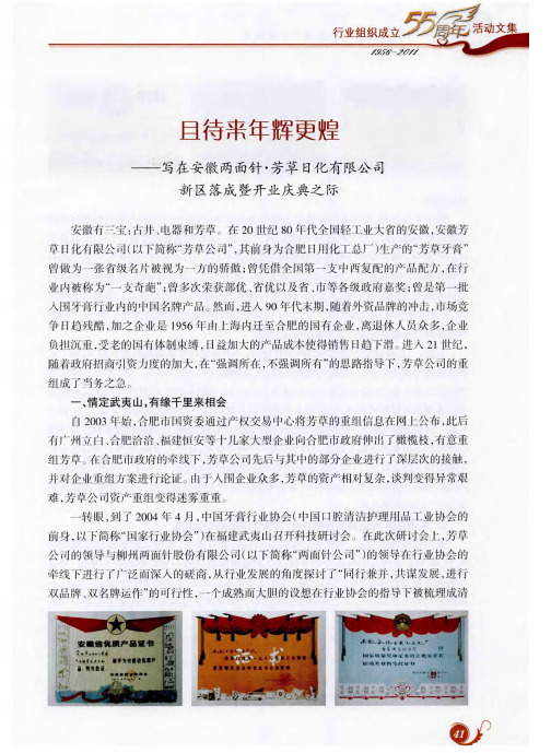 且待来年辉更煌——写在安徽两面针·芳草日化有限公司新区落成暨开业庆典之际