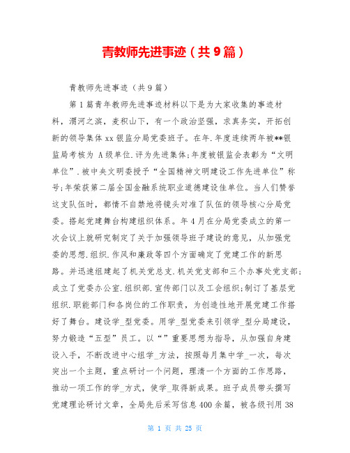 青教师先进事迹(共9篇)