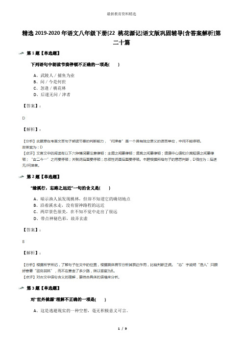 精选2019-2020年语文八年级下册[22 桃花源记]语文版巩固辅导[含答案解析]第二十篇