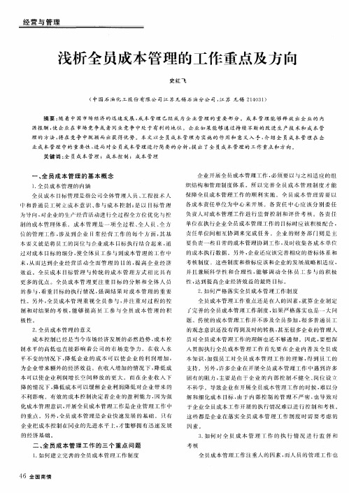 浅析全员成本管理的工作重点及方向