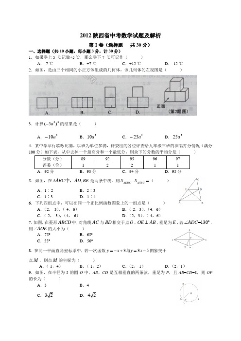 2012年陕西省数学中考试卷及答案(解析版)
