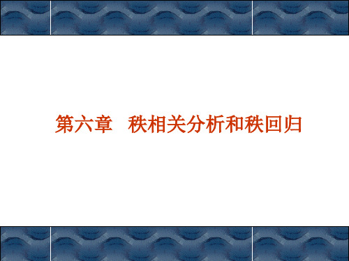 第七章秩相关分析和秩回归