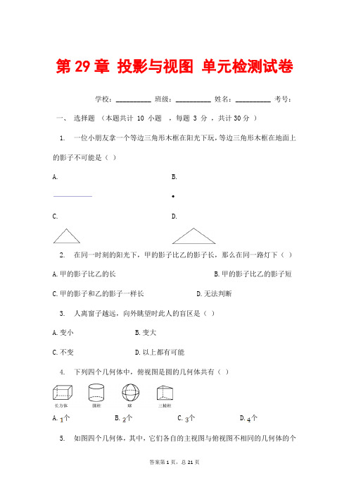 (最新)部编人教版数学九年级下册《第29章 投影与视图 综合测试题》(含答案解析)