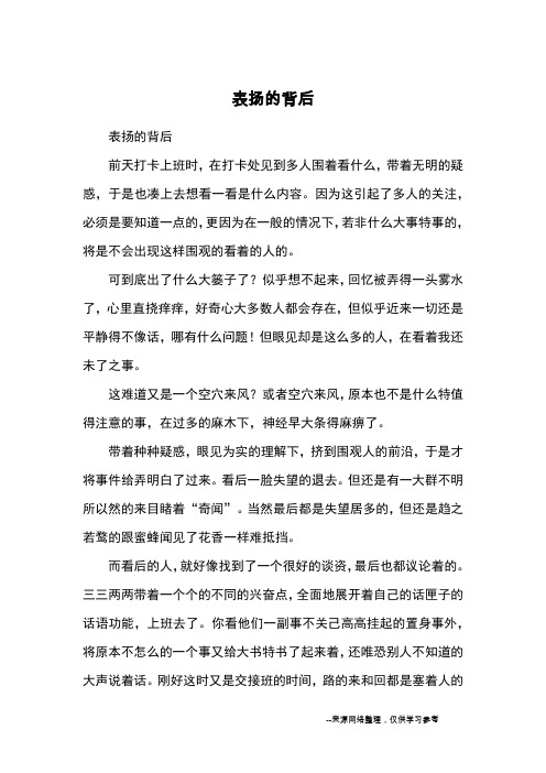 表扬的背后_高中散文