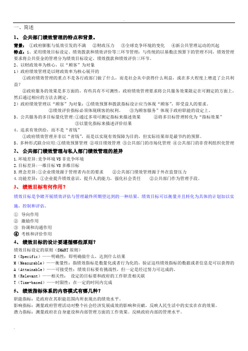 公共绩效管理期末复习题答案
