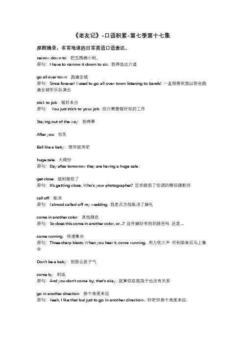 老友记-口语积累-第七季第十七集