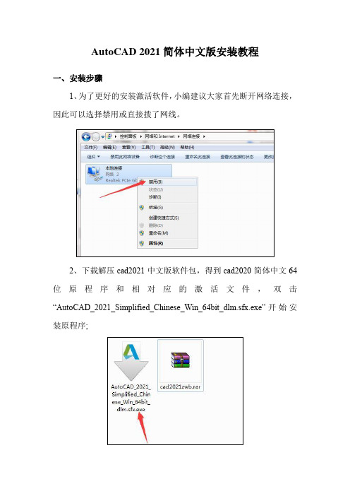 AutoCAD 2021简体中文版安装教程