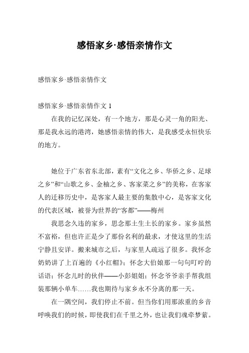感悟家乡·感悟亲情作文