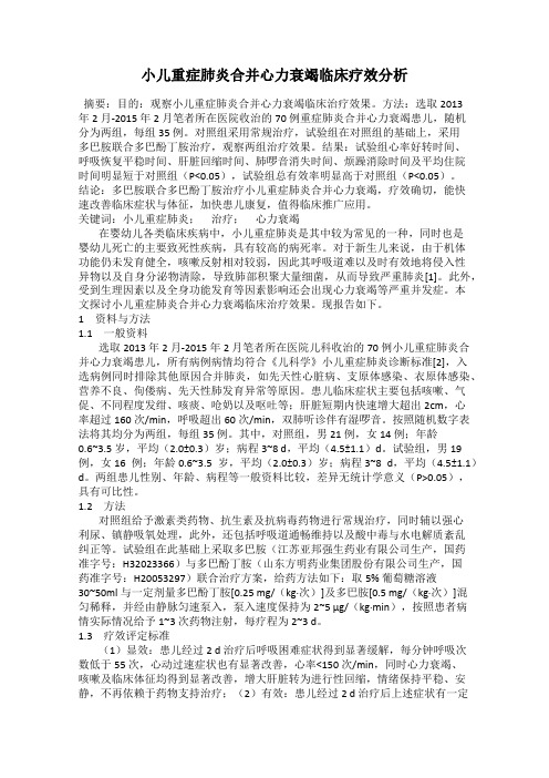 小儿重症肺炎合并心力衰竭临床疗效分析