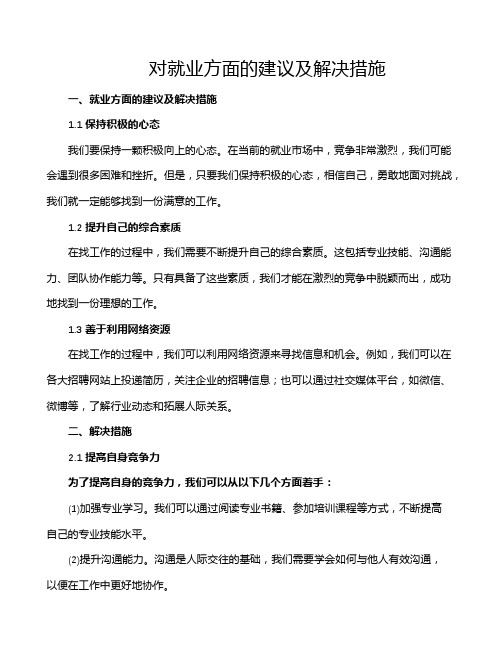 对就业方面的建议及解决措施