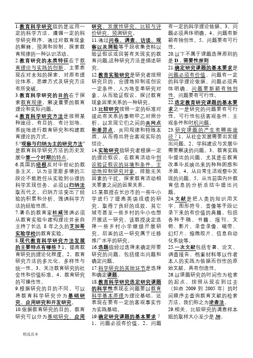 教育科学研究方法_自考重点