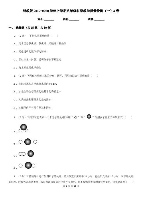 浙教版2019-2020学年上学期八年级科学教学质量检测(一)A卷