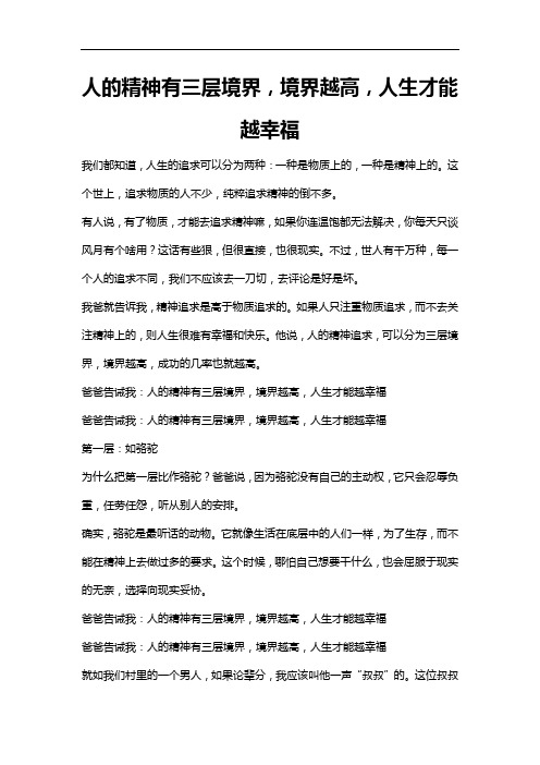 人的精神有三层境界,境界越高,人生才能越幸福