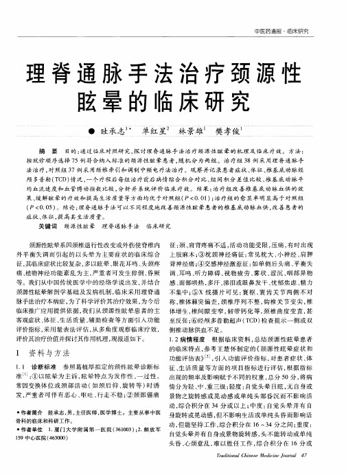 理脊通脉手法治疗颈源性眩晕的临床研究