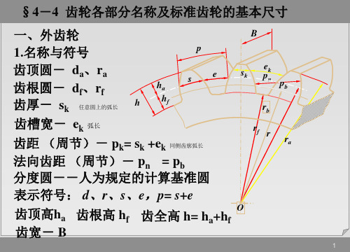 齿轮各部分名称及标准齿轮的基本尺寸