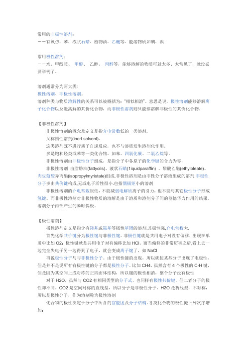 极性与非极性溶剂