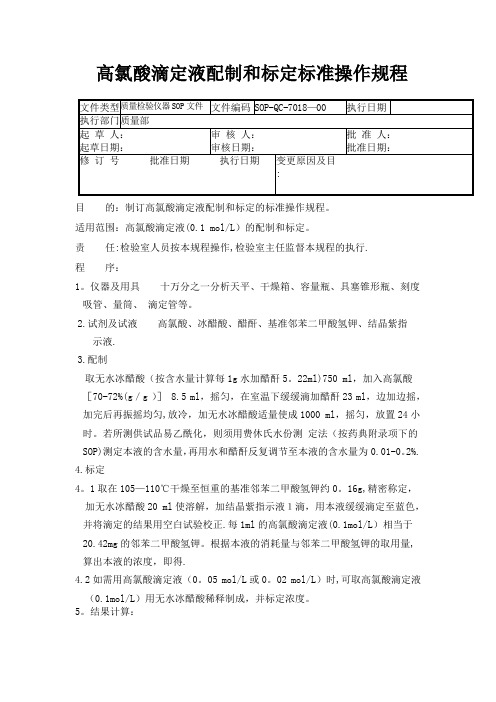 18-高氯酸滴定液配制和标定标准操作规程