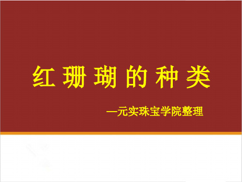 珠宝培训班整理的最权威红珊瑚的种类及特征