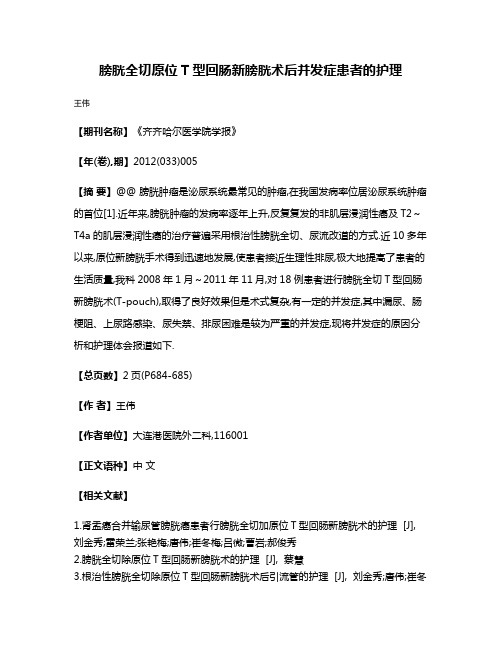 膀胱全切原位T型回肠新膀胱术后并发症患者的护理