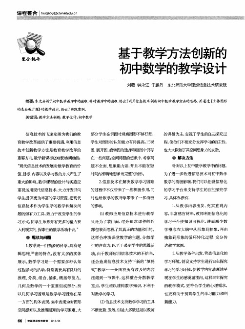 基于教学方法创新的初中数学的教学设计