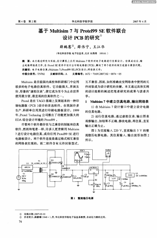 基于Multisim 7与Protel99 SE软件联合设计PCB的研究