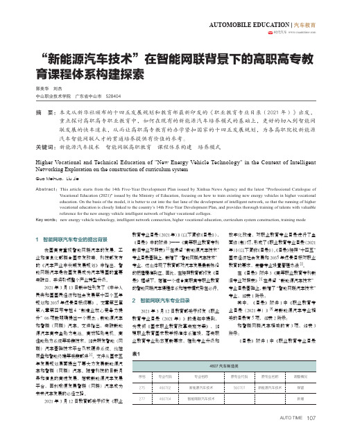 “新能源汽车技术”在智能网联背景下的高职高专教育课程体系构建探索