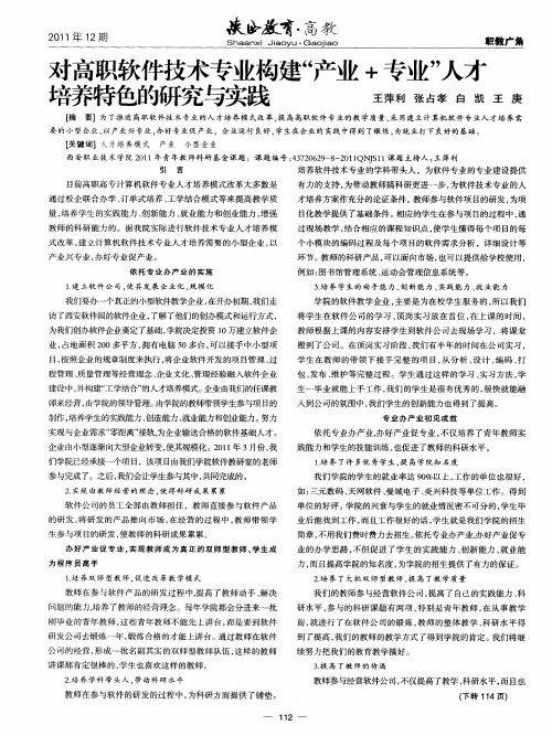 对高职软件技术专业构建＂产业+专业＂人才培养特色的研究与实践