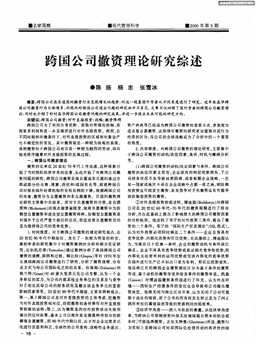 跨国公司撤资理论研究综述