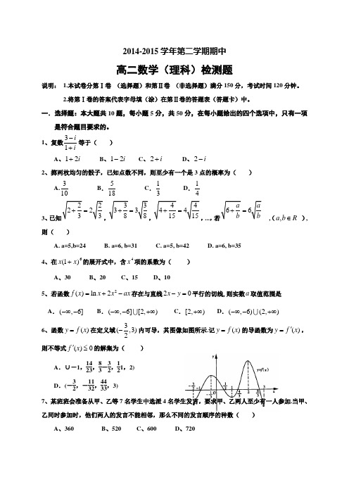 山东省德州市乐陵一中2014-2015学年高二下学期4月期中考试数学(理)试题