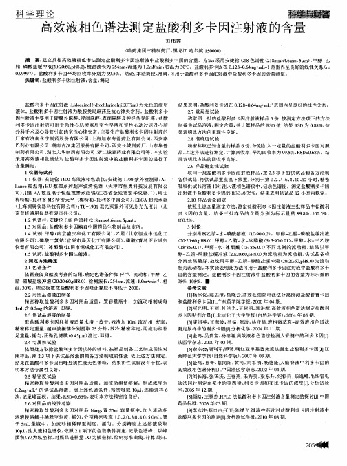 高效液相色谱法测定盐酸利多卡因注射液的含量