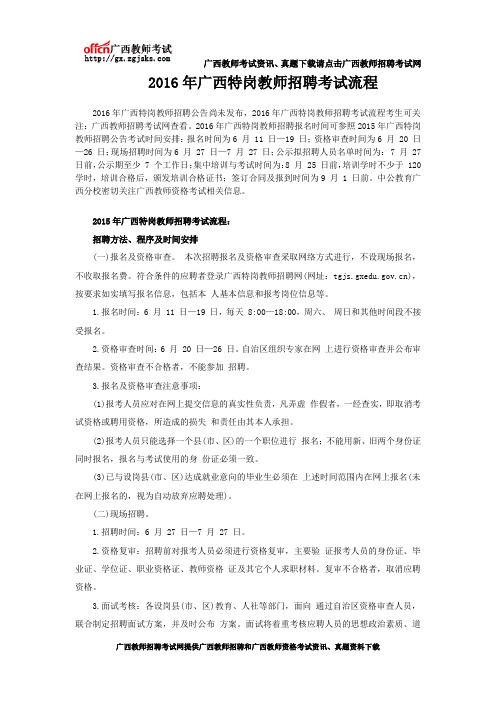 2016年广西特岗教师招聘考试流程