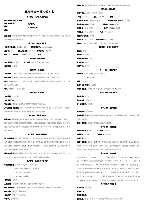 氯化钠安全技术说明书(MSDS)