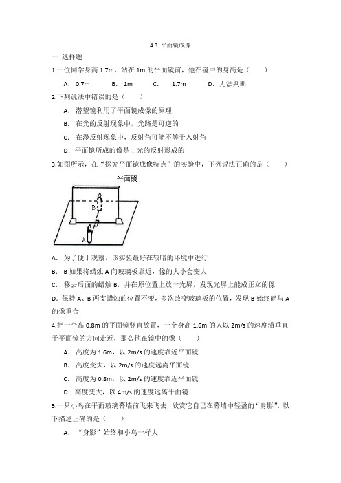 人教版八年级上册物理 4.3 平面镜成像 同步练习 有答案