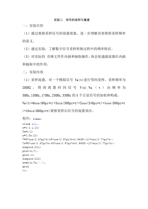 数字信号处理第二版(实验二) 信号的采样与重建