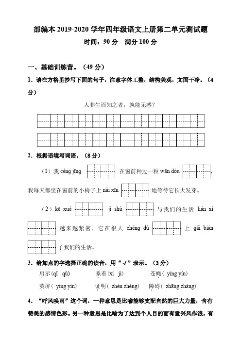 部编人教版2019-2020学年四年级语文上册第二单元测试题(含答案)