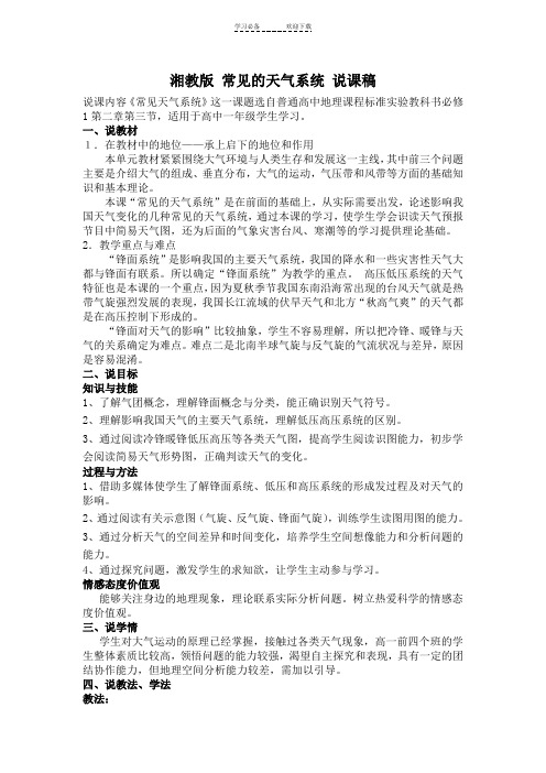 湘教版高一地理常见的天气系统说课稿
