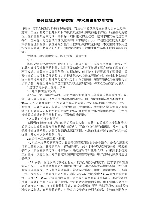 探讨建筑水电安装施工技术与质量控制措施