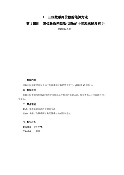 人教版四年级上册数学-三位数乘两位数的笔算方法教案
