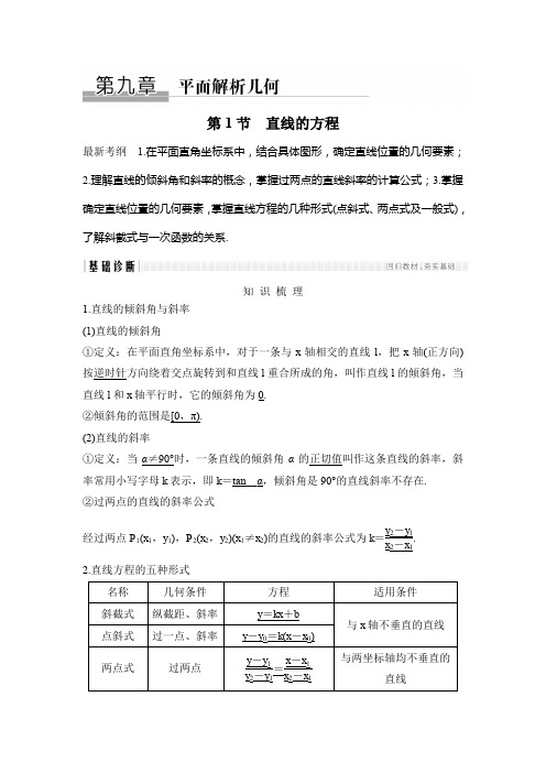高考数学(理)创新大一轮北师大通用讲义：第九章 平面解析几何 第1节 Word含解析