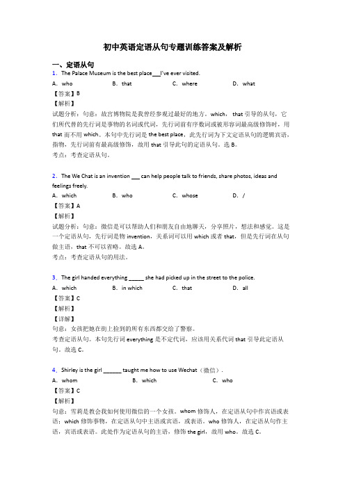 初中英语定语从句专题训练答案及解析