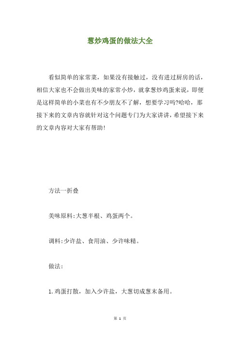 葱炒鸡蛋的做法大全