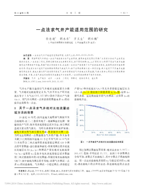 一点法求气井产能适用范围的研究_孙志道(方法的适应性评价)